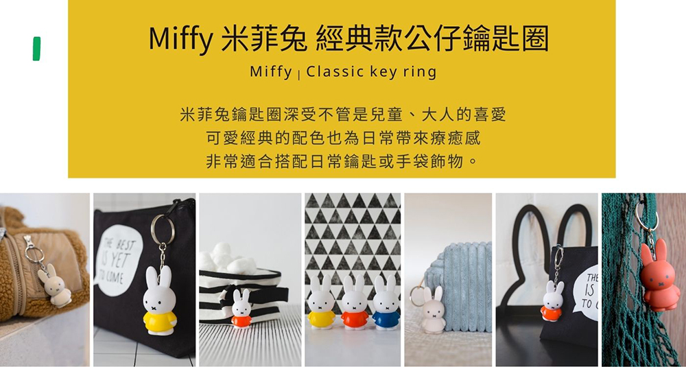 Miffy 米菲兔 經典款公仔鑰匙圈 米菲兔鑰匙圈深受不管是兒童、大人的喜愛 可愛經典的配色也為日常帶來療癒感 非常適合搭配日常鑰匙或手袋飾物。 