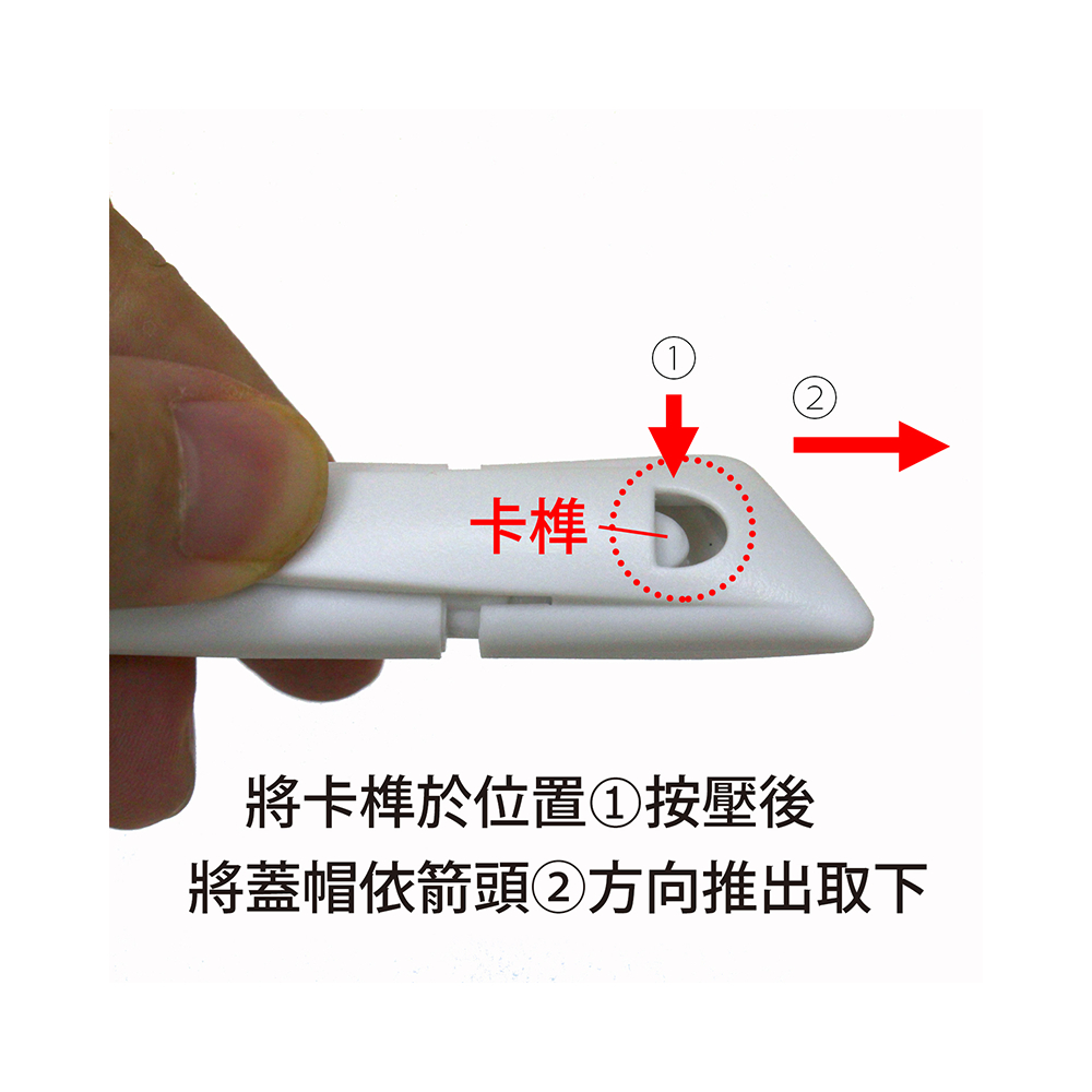 卡榫 將卡榫於位置按壓後 將蓋帽依箭頭方向推出取下 