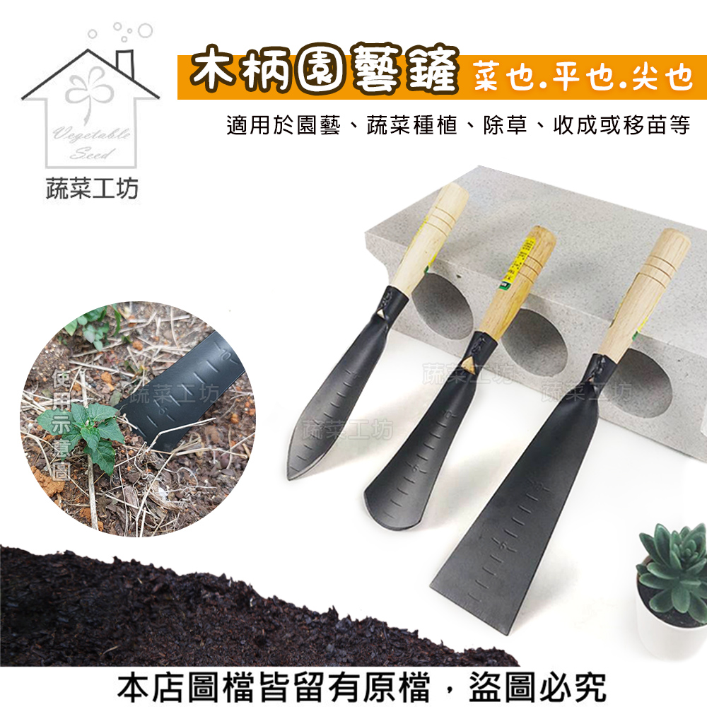 蔬菜工坊 木柄園輕鏟菜也.平也.尖也 適用於園藝、蔬菜種植、除草、收成或移苗等 工坊 本店圖檔皆留有原檔,盜圖必究 