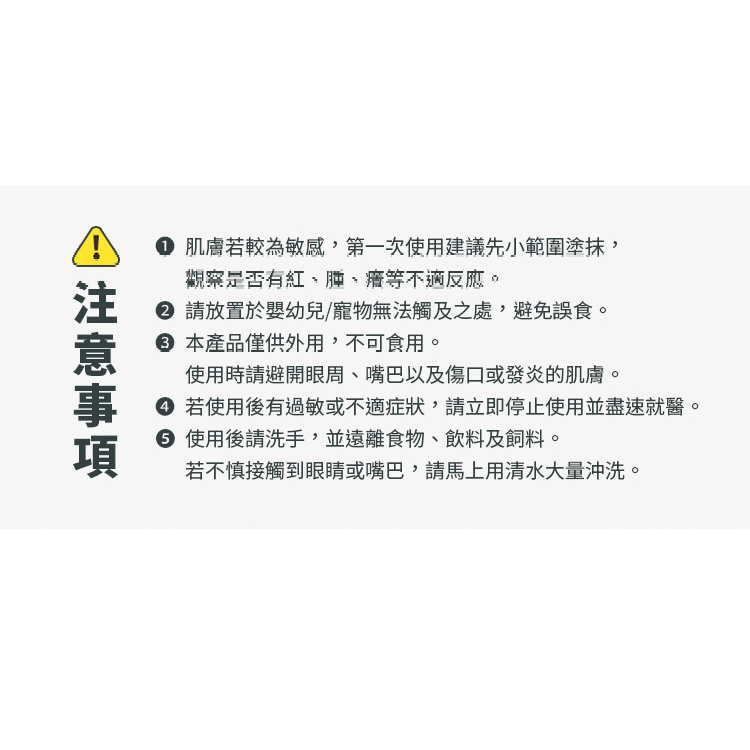 若使用後有過敏或不適症狀,請立即停止使用並盡速就醫。