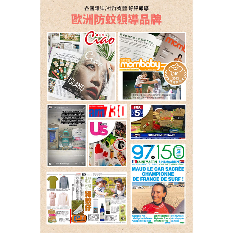 各國雜誌社群媒體 好評報導 歐洲防蚊領導品牌 孩子快樂出錯,乾或绝不能少 巡媽寶寶 涅絕細蚊仔 