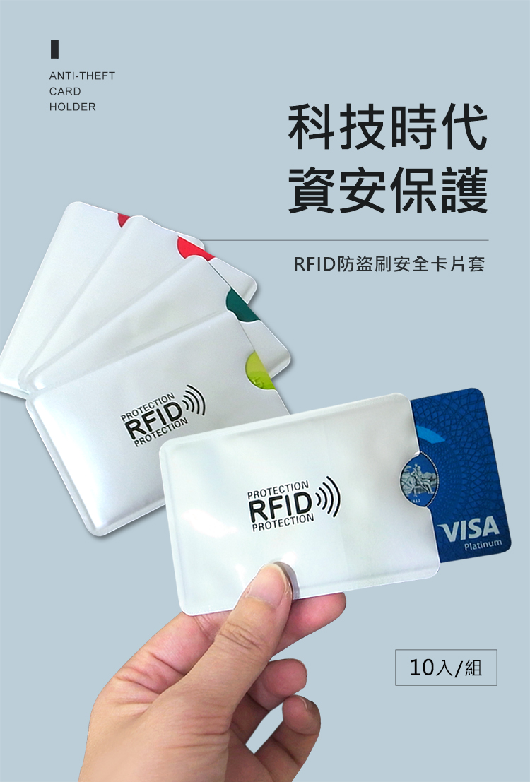科技時代 資安保護 RFID防盗刷安全卡片套 10入組 