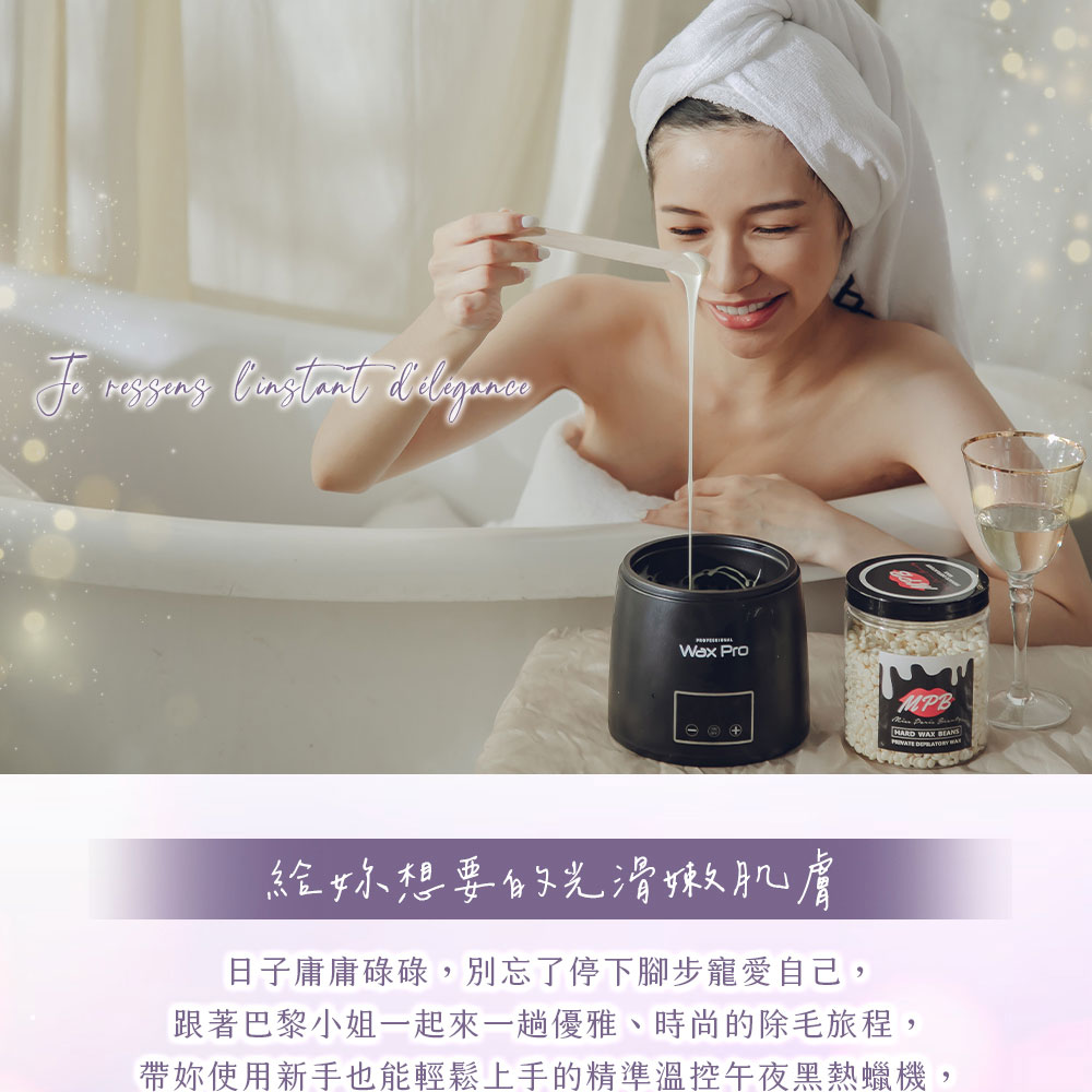 給妳想要的光滑嫩肌膚 日子庸庸碌碌,別忘了停下腳步寵愛自己, 跟著巴黎小姐一起來一趟優雅、時尚的除毛旅程, 帶妳使用新手也能輕鬆上手的精準溫控午夜黑熱蠟機 
