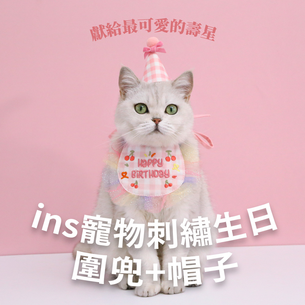 獻給最可愛的壽星 ins寵物刺繡生日, 圍兜帽子 