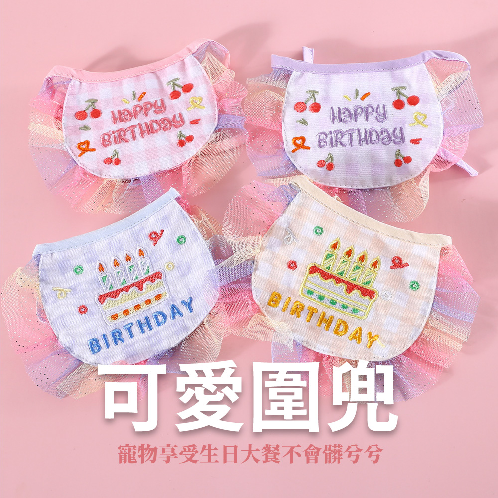 可愛圍兜 寵物享受生日大餐不會髒兮兮 