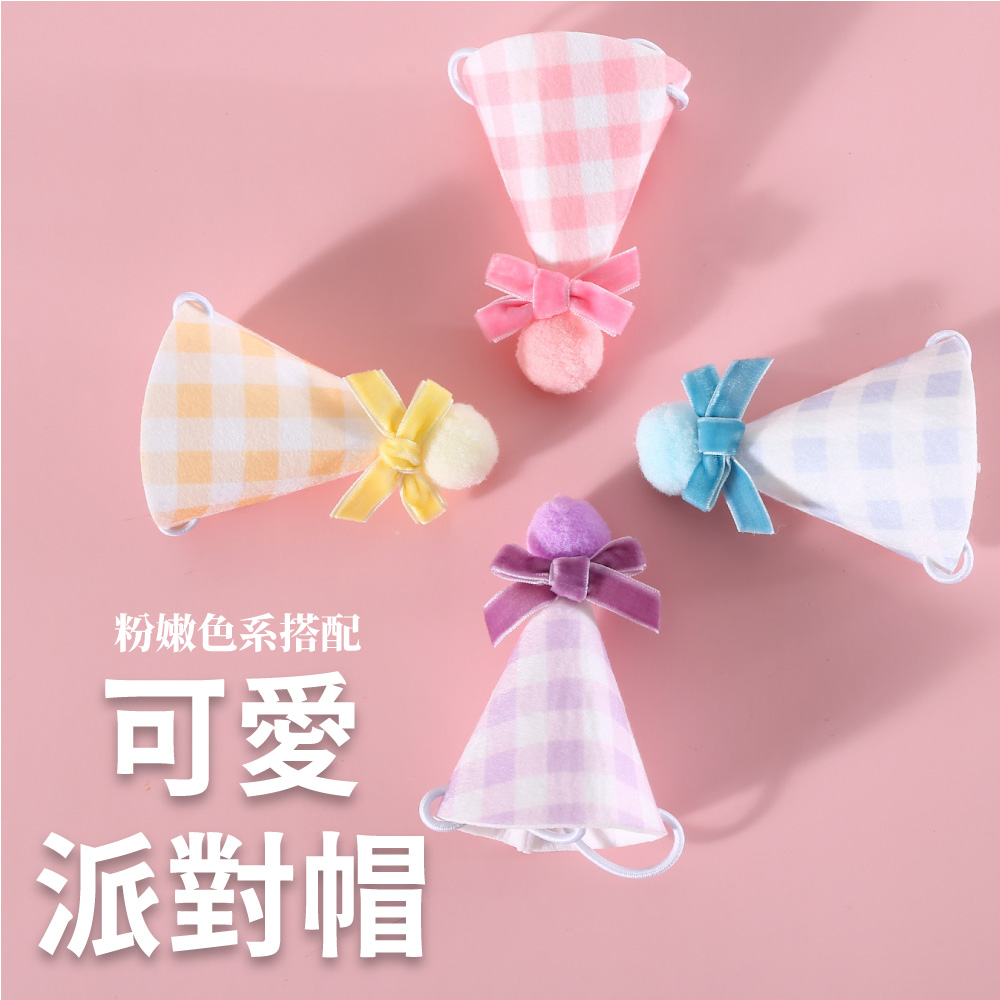 粉嫩色系搭配 可愛 派對帽 