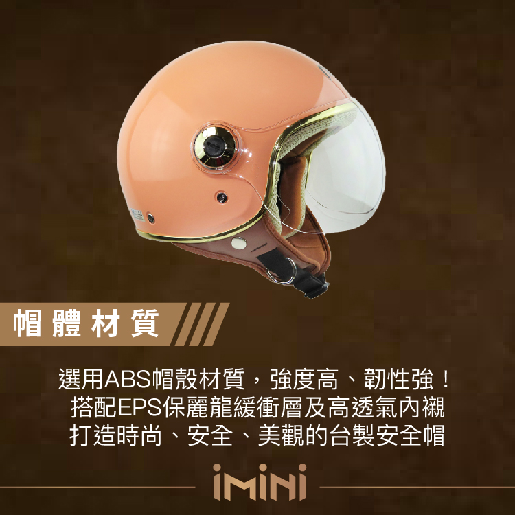 帽體材質選用ABS帽殼材質,強度高、韌性強!搭配EPS保麗龍緩衝層及高透氣內襯打造時尚、安全、美觀的台製安全帽