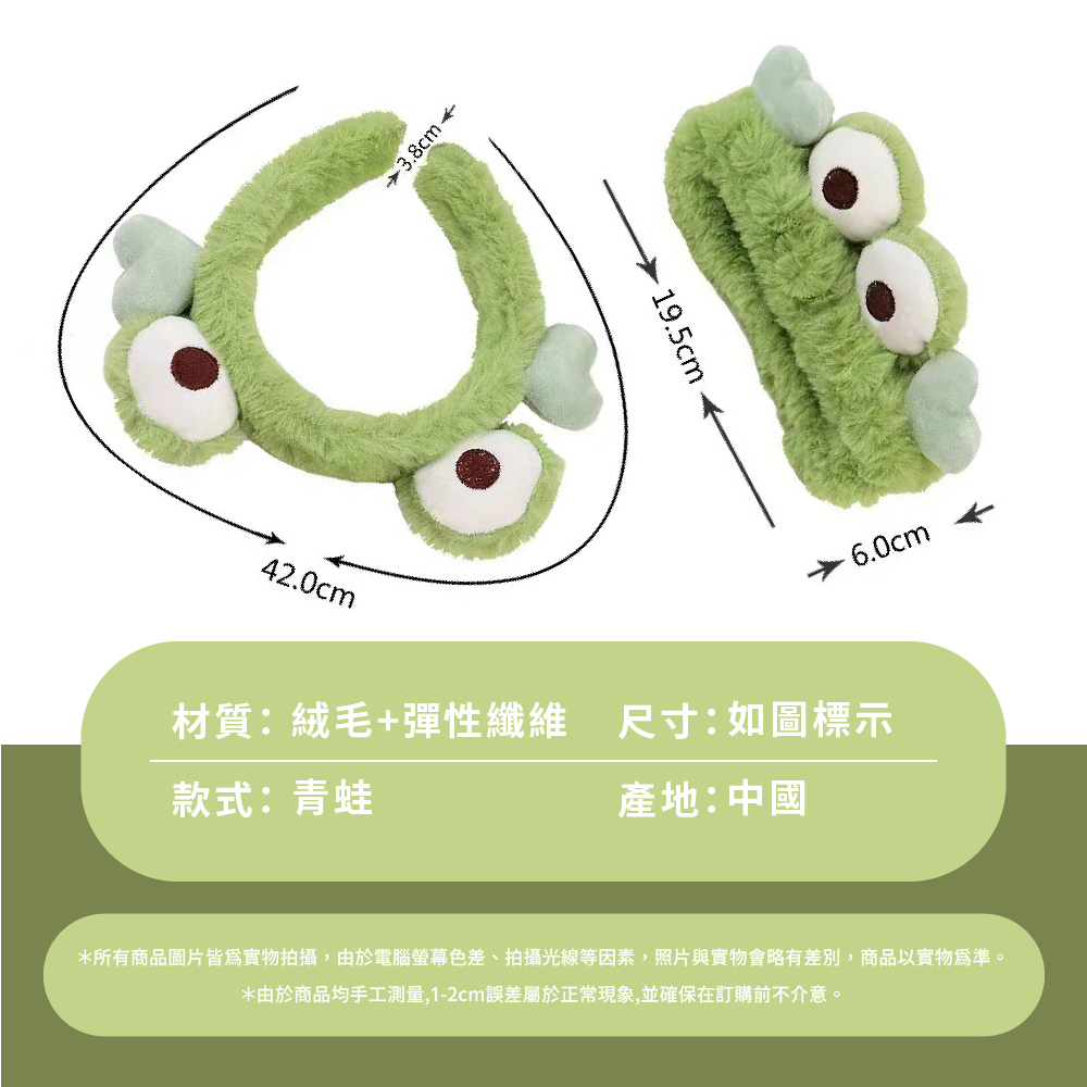 材質絨毛彈性纖維 尺寸如圖標示 款式 青蛙 產地中國 所有商品圖片皆爲實物拍攝,由於電腦螢幕色差、拍攝光線等因素,照片與實物會略有差別,商品以實物爲準。 由於商品均手工測量,12cm誤差屬於正常現象,並確保在訂購前不介意。 