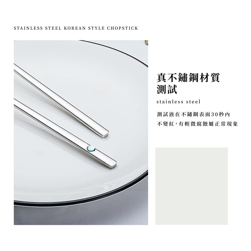 真不鏽鋼材質 測試 測試液在不鏽鋼表面30秒內 不變紅,有輕微腐蝕屬正常現象 