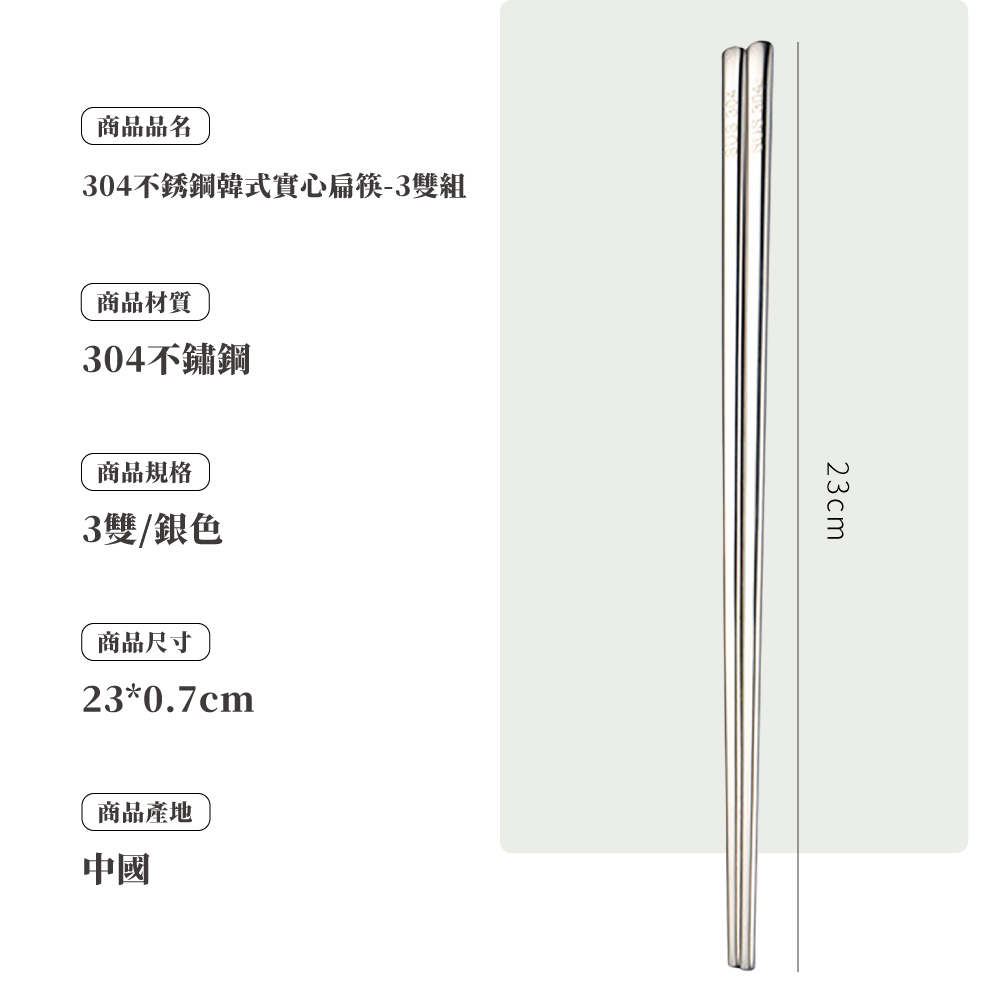304不銹鋼韓式實心扁筷3雙組