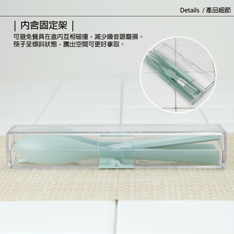 内含固定架 可避免餐具在盒内互相碰撞,減少噪音跟磨損。 筷子呈傾斜狀態,騰出空間可更好拿取。 Details  產品細節 