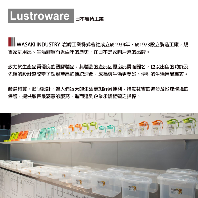 IWASAKI INDUSTRY 岩崎工業株式會社成立於1934年,於1973設立製造工廠,販