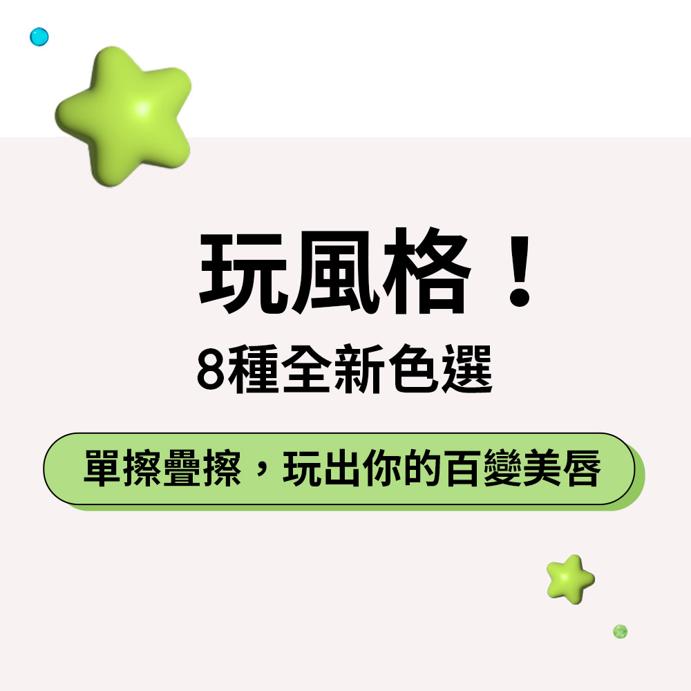 玩風格 8種全新色選 單擦疊擦,玩出你的百變美唇 