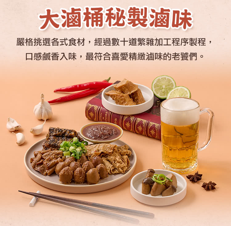 大滷桶秘製滷味 嚴格挑選各式食材,經過數十道繁雜加工程序製程, 口感鹹香入味,最符合喜愛精緻滷味的老饕們。 