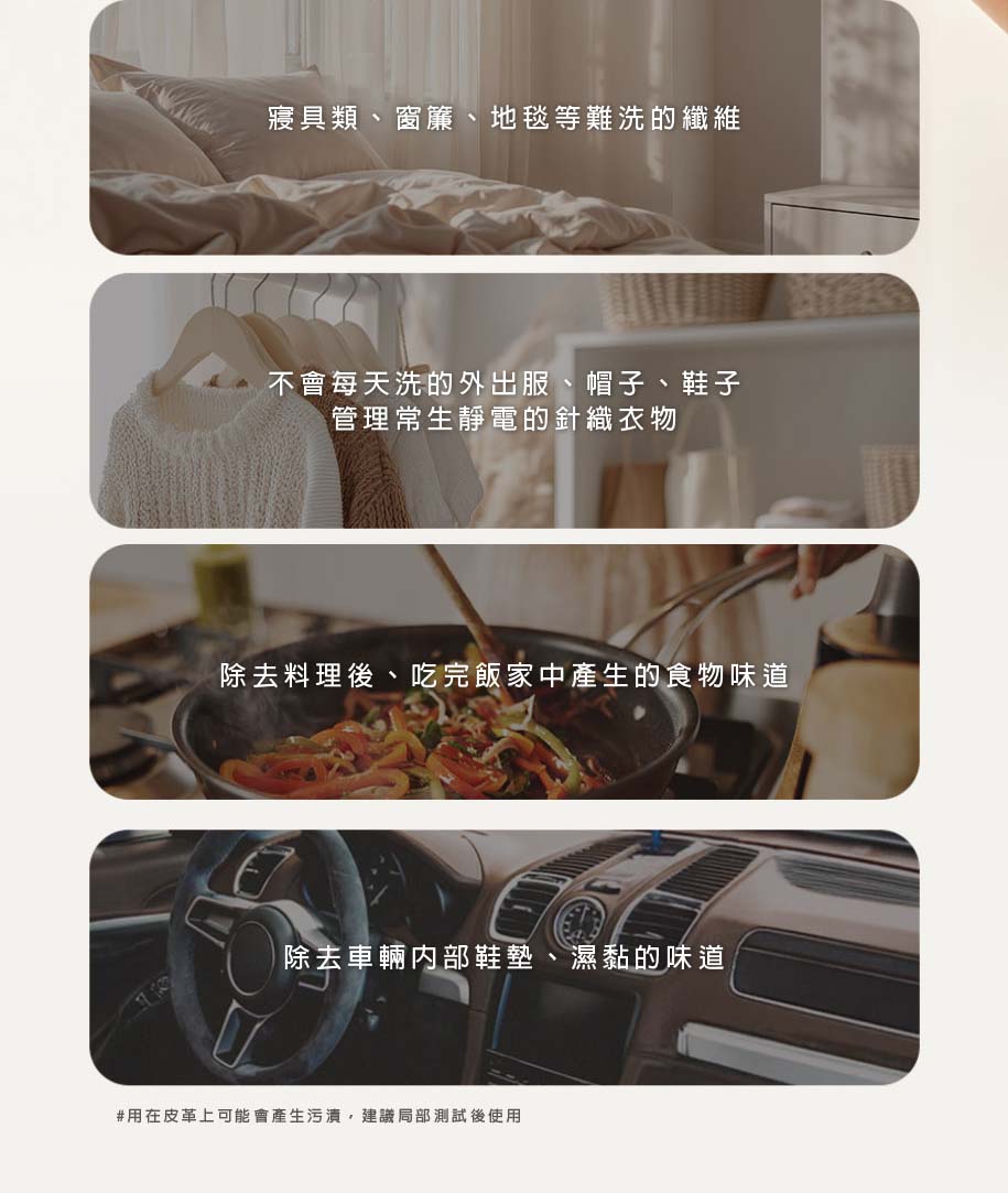 用在皮革上可能會產生污漬,建議局部測試後使用