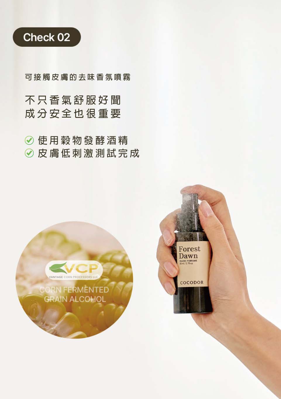 可接觸皮膚的去味香氛噴霧 不只香氣舒服好聞 成分安全也很重要 使用穀物發酵酒精 皮膚低刺激測試完成 