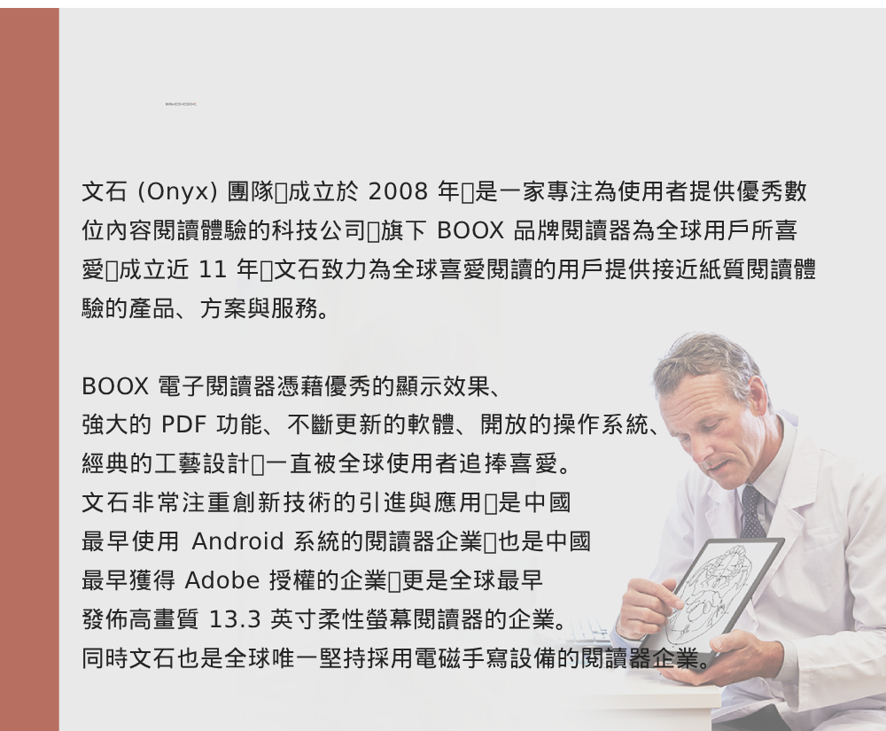 文石Onyx團隊成立於 2008 年是一家專注為使用者提供優秀數