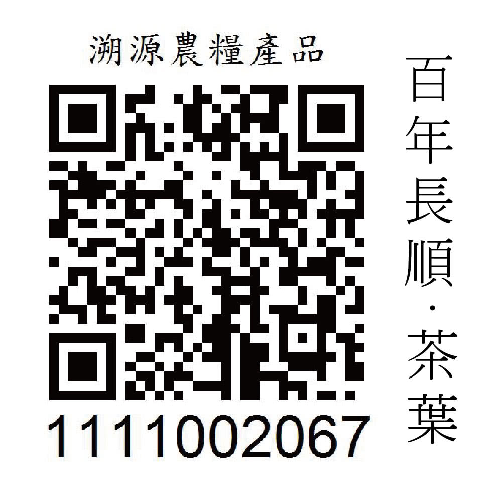 溯源農糧產品 百年長順茶葉 