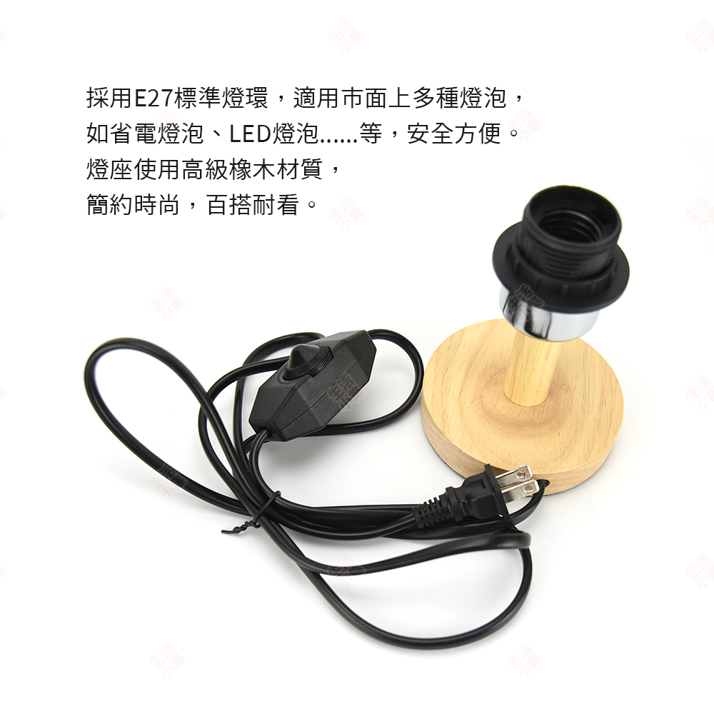 採用E27標準燈環,適用市面上多種燈泡, 如省電燈泡、LED燈泡......等,安全方便。 燈座使用高級橡木材質, 簡約時尚,百搭耐看。 