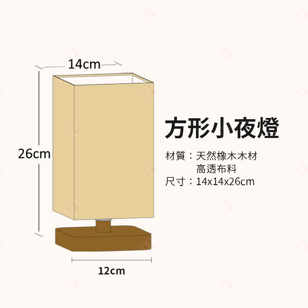 生活 方形小夜燈 材質天然橡木木材 高透布料 尺寸14x14x26cm 
