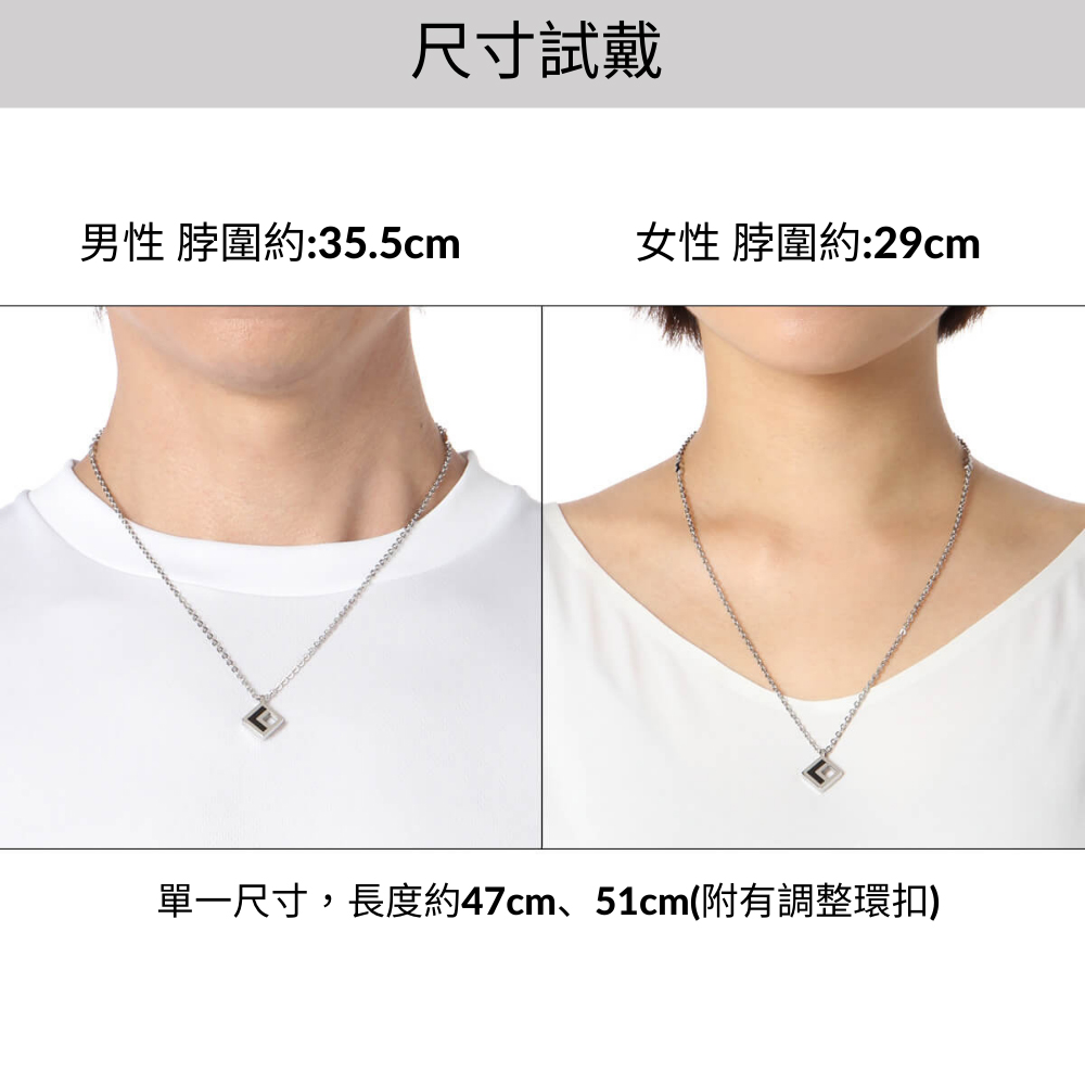 尺寸試戴 男性 脖圍約35.5cm 女性 脖圍約29cm 單一尺寸,長度約47cm、51cm附有調整環扣 