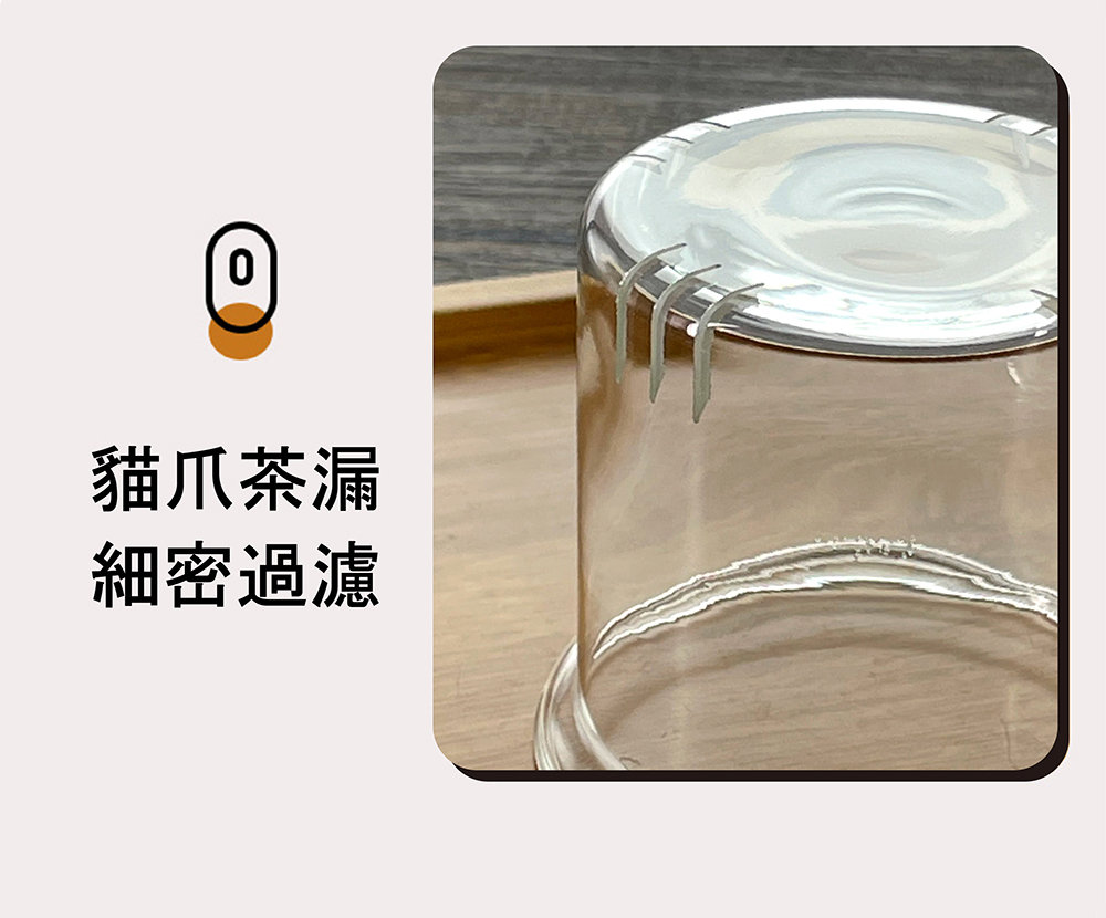 貓爪茶漏 細密過濾 