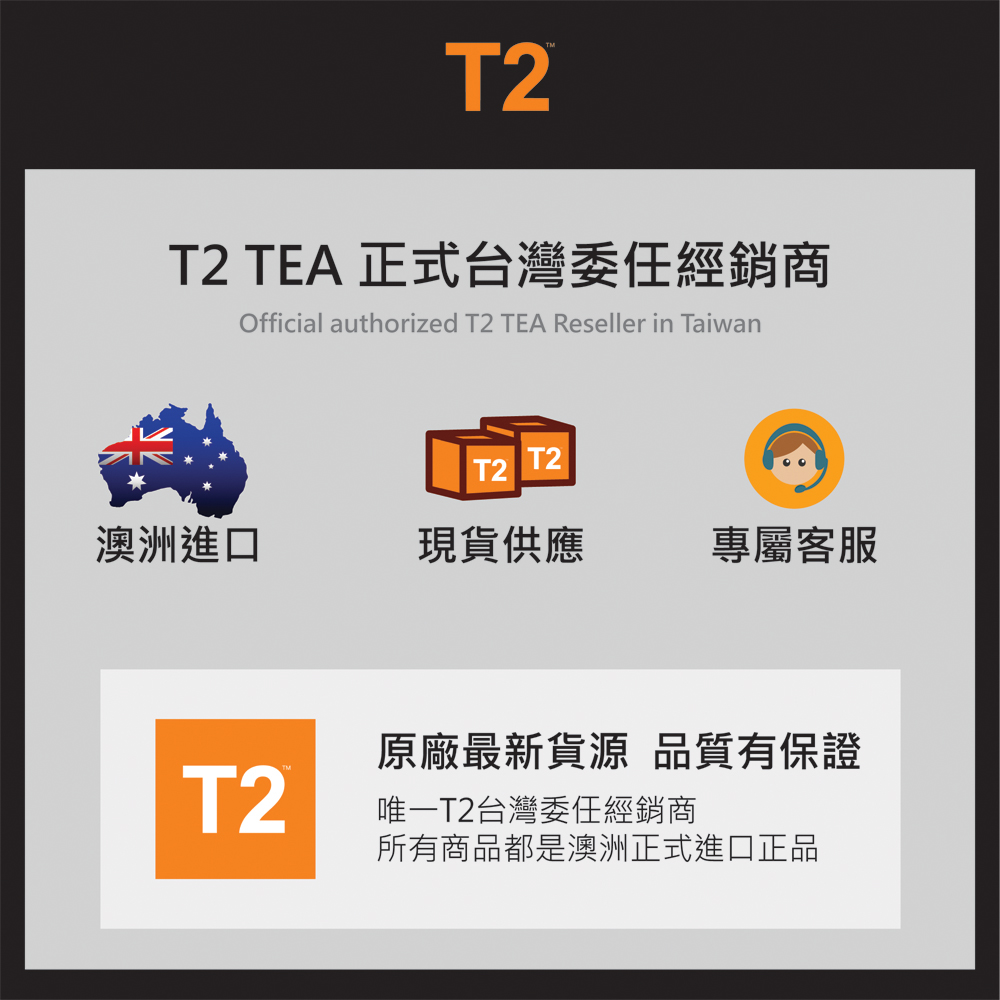 T2 TEA 正式台灣委任經銷商