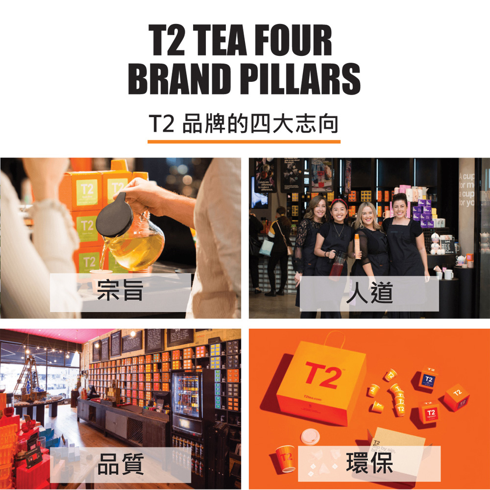 T2 品牌的四大志向