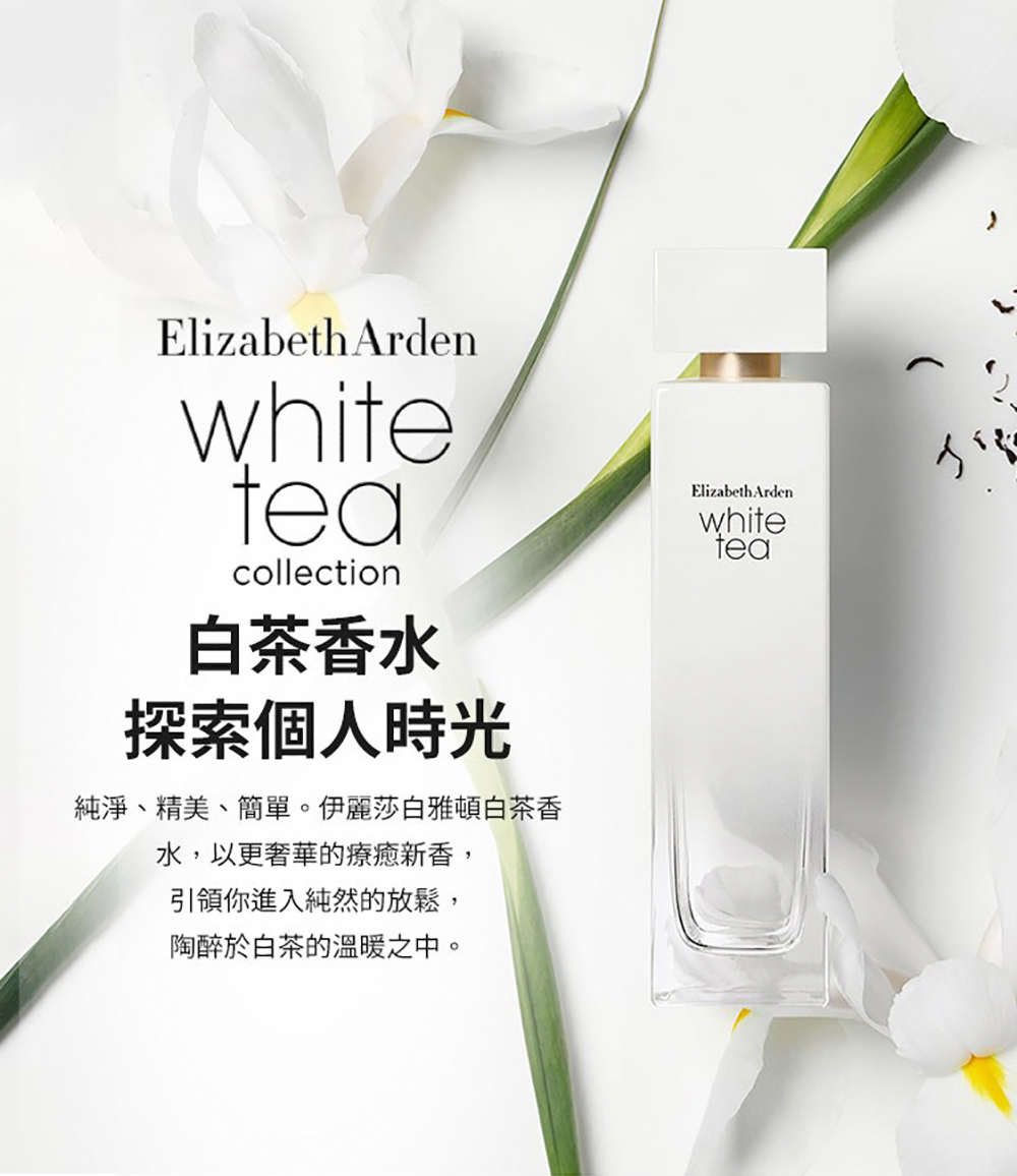 純淨、精美、簡單。伊麗莎白雅頓白茶香