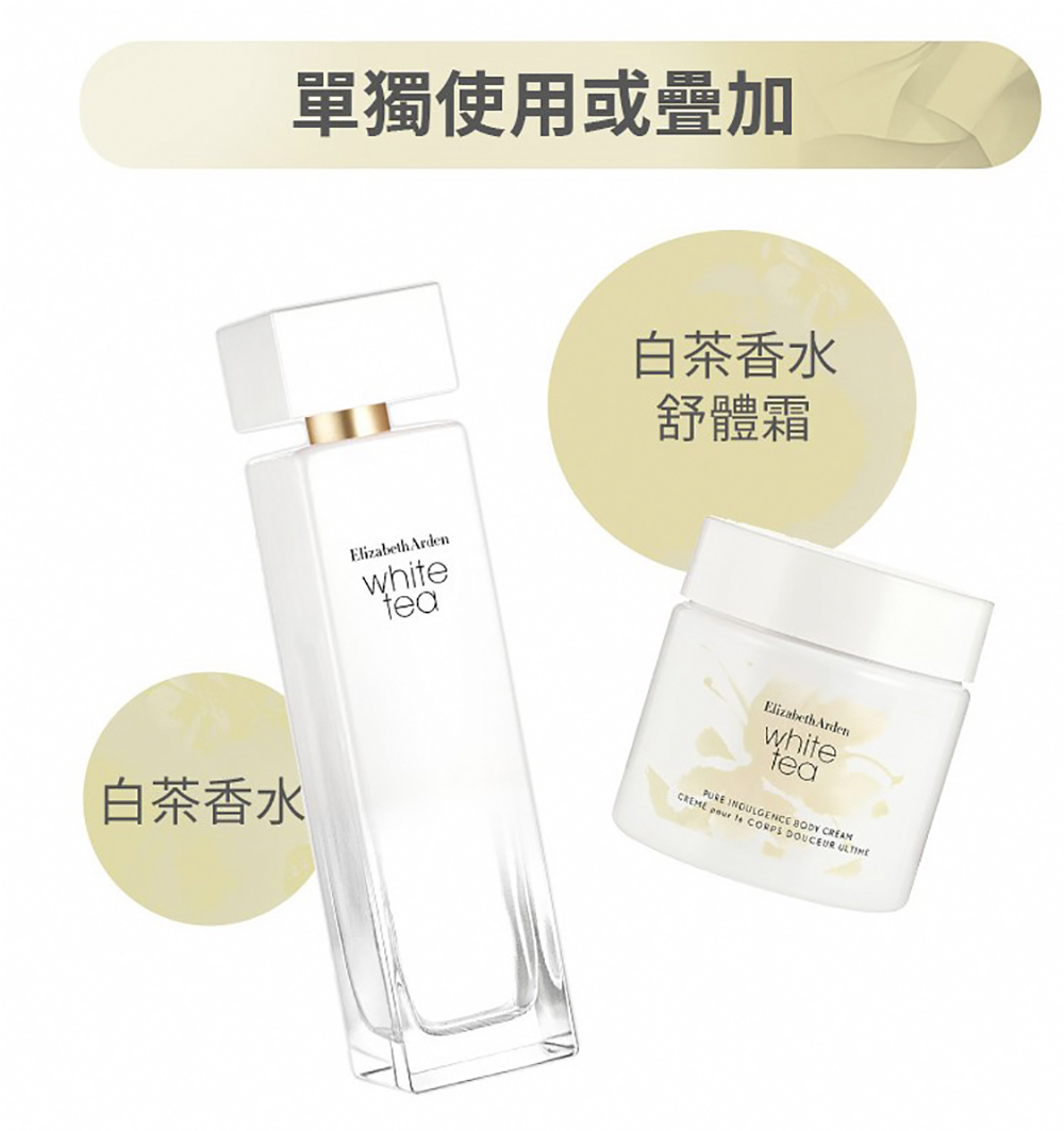 單獨使用或疊加 白茶香水 白茶香水 舒體霜