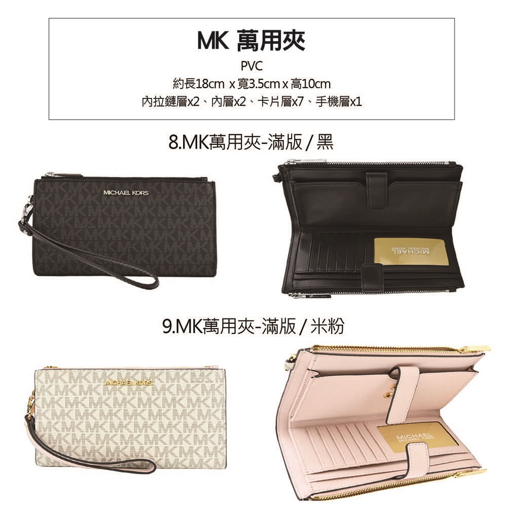 MK 萬用夾 內拉鏈層x2、內層x2、卡片層x7、手機層x1 8.MK萬用夾滿版黑 9.MK萬用夾滿版米粉 