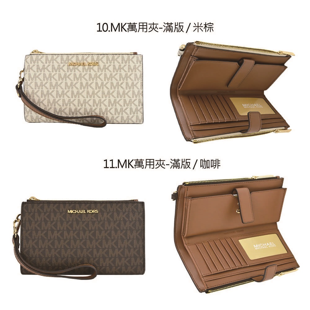 10.MK萬用夾滿版米棕 11.MK萬用夾滿版咖啡 