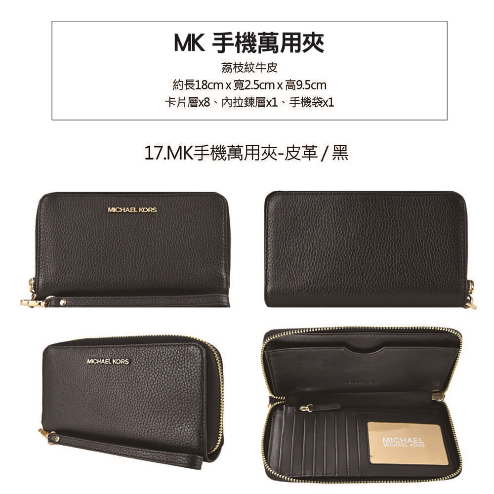MK 手機萬用夾 荔枝紋牛皮 約長18cmx寬2.5cm x 高9.5cm 卡片層x8、內拉鍊層x1、手機袋x1 17.MK手機萬用夾皮革黑 