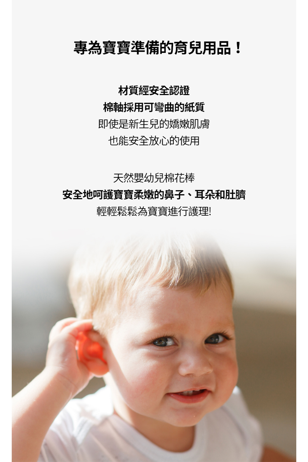 安全地呵護寶寶柔嫩的鼻子、耳朵和肚臍