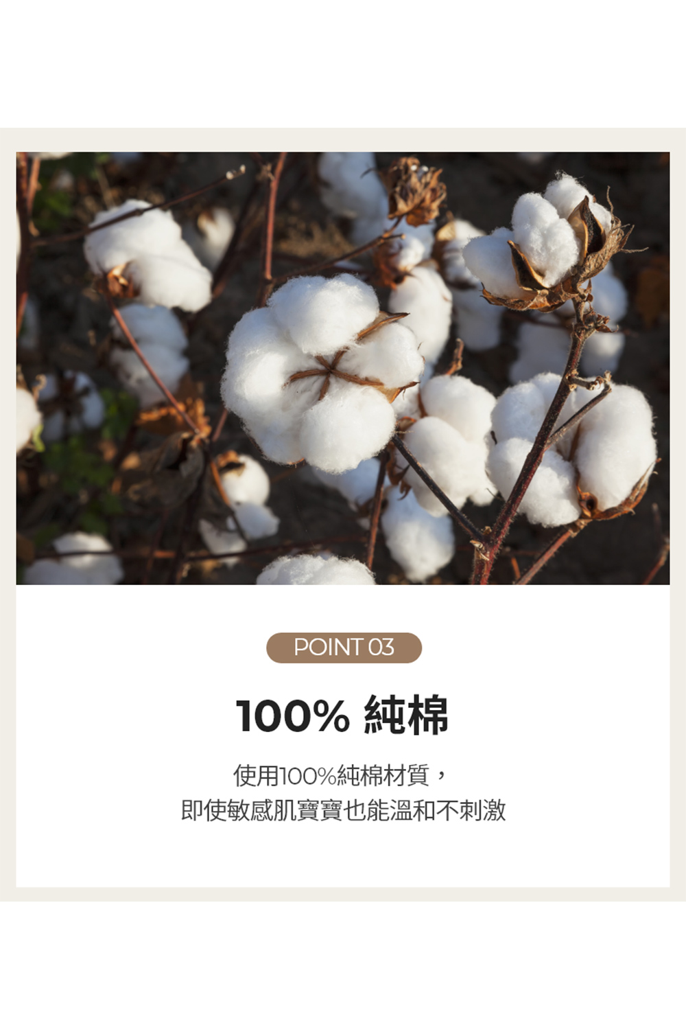 100% 純棉 使用100%純棉材質, 即使敏感肌寶寶也能溫和不刺激 
