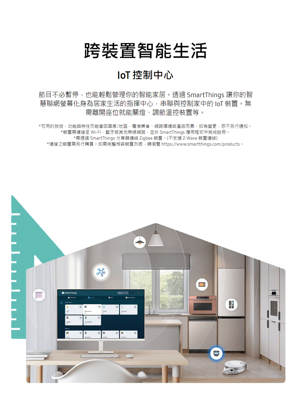 連接之裝置需另行購買。如需完整相容裝置列表,請瀏覽httpswww.smartthings.comproducts。