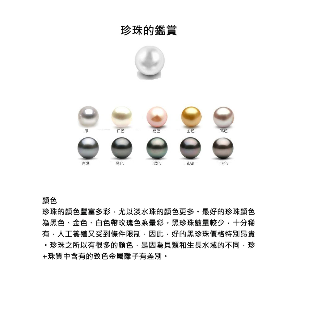 珍珠的顏色豐富多彩,尤以淡水珠的顏色更多。最好的珍珠顏色