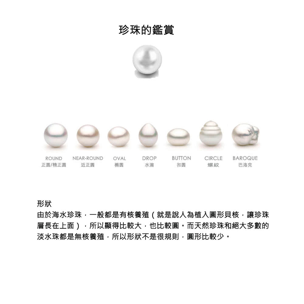 由於海水珍珠,一般都是有核養殖就是說人為植入圓形貝核,讓珍珠