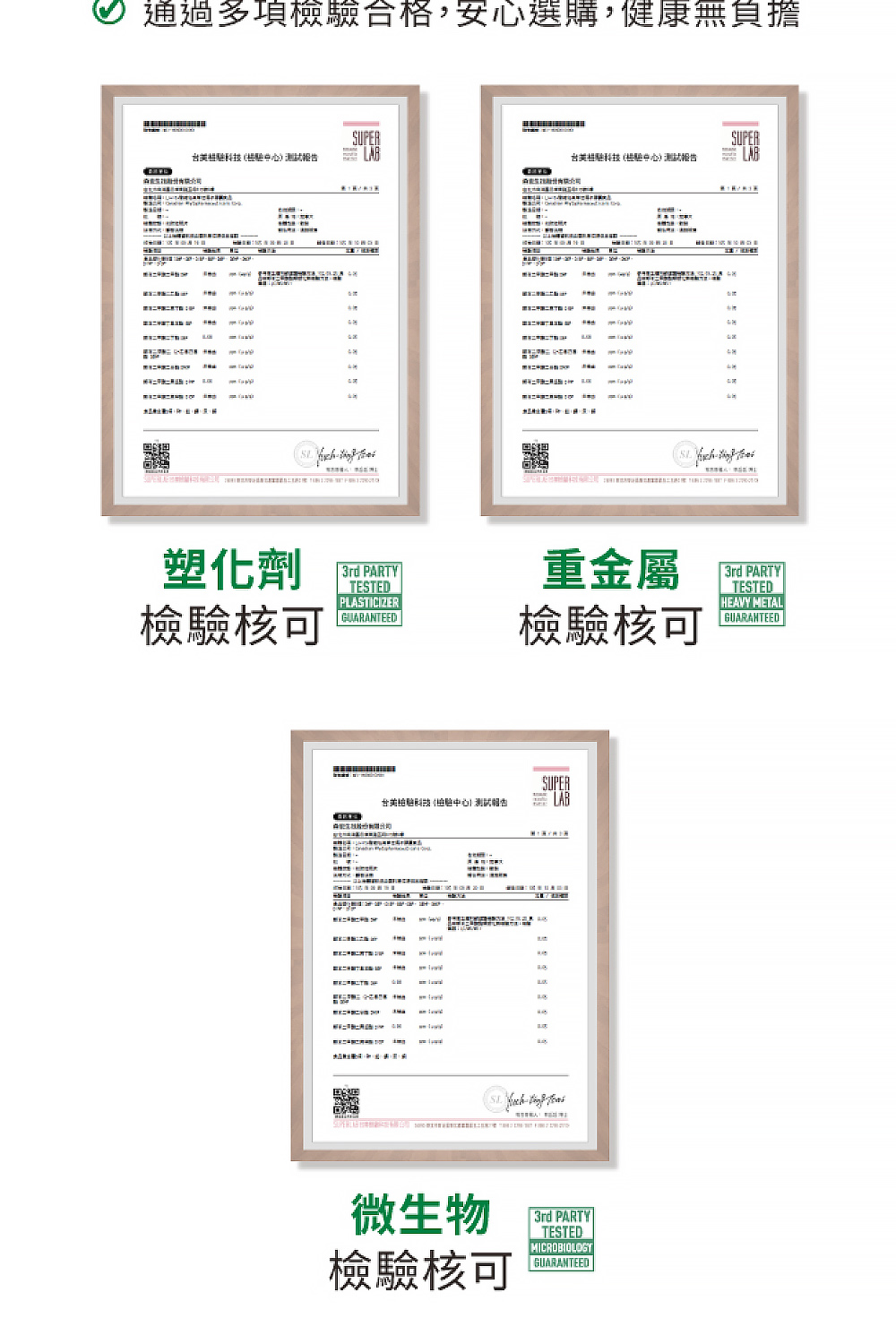 通過多項檢驗合格,安心選購,健康無負擔