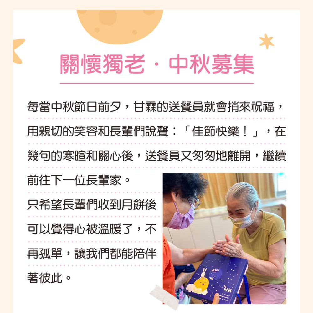 每當中秋節日前夕,甘霖的送餐員就會捎來祝福,