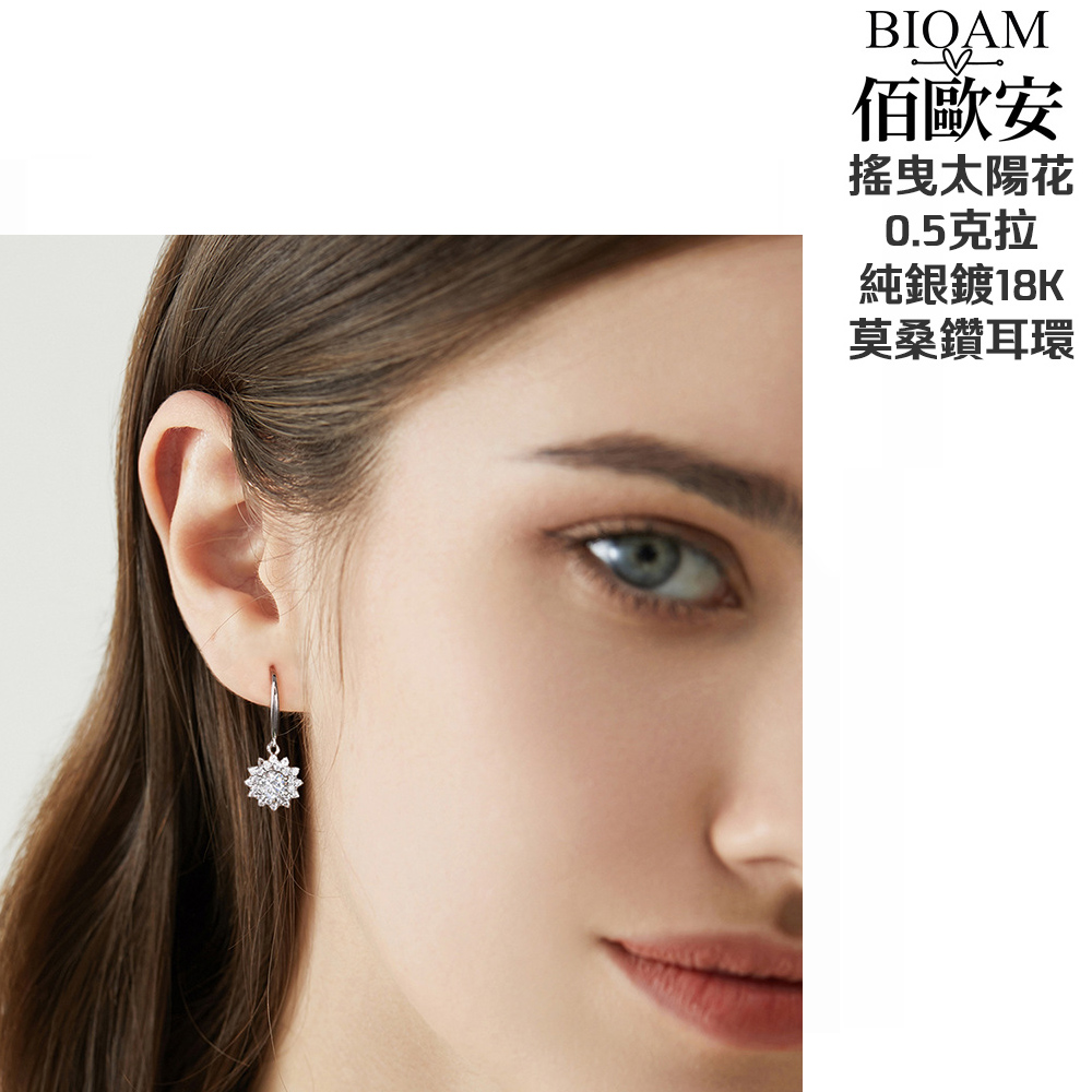 佰歐安 搖曳太陽花 0.5克拉 純銀鍍18K 莫桑鑽耳環 