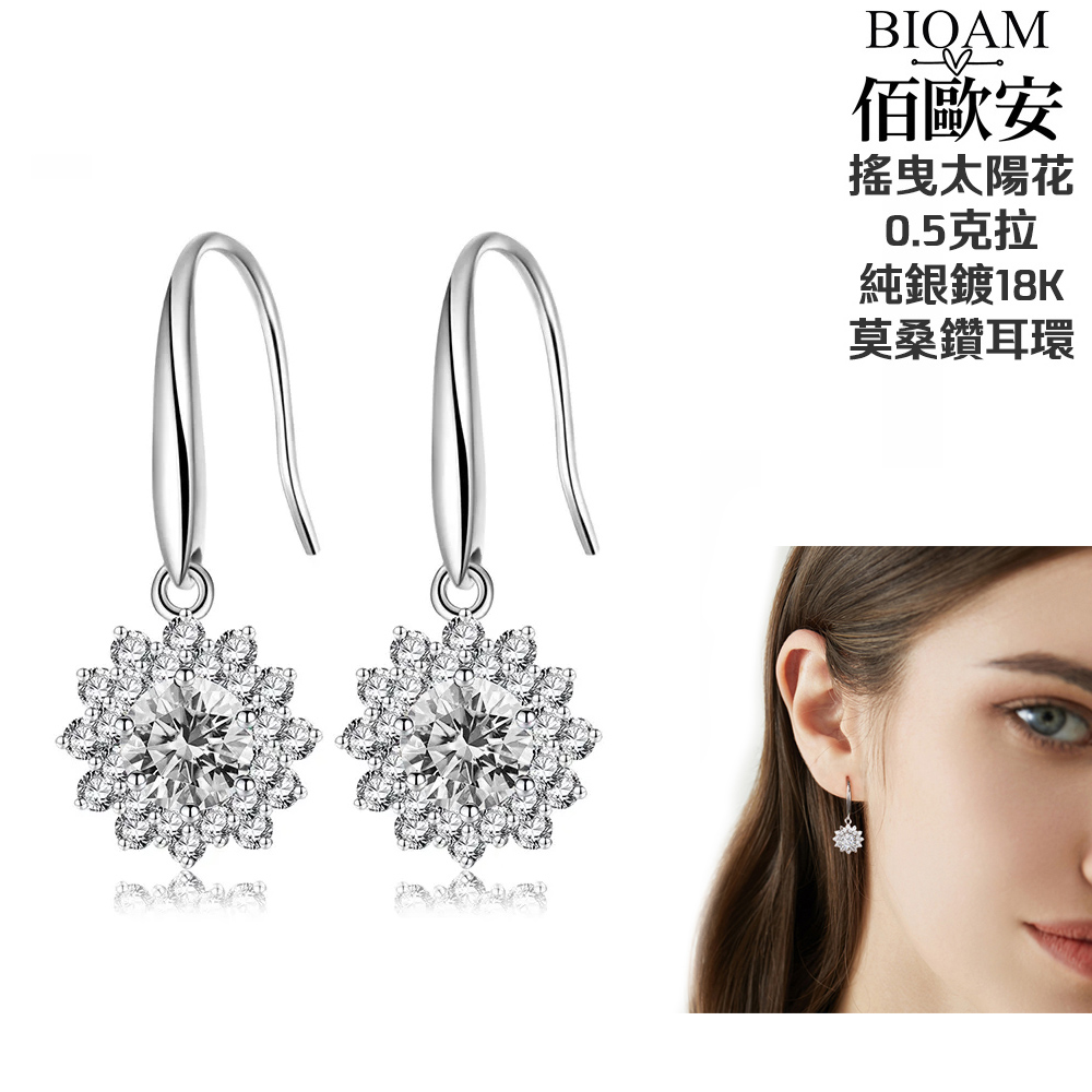 佰歐安 搖曳太陽花 0.5克拉 純銀鍍18K 莫桑鑽耳環 