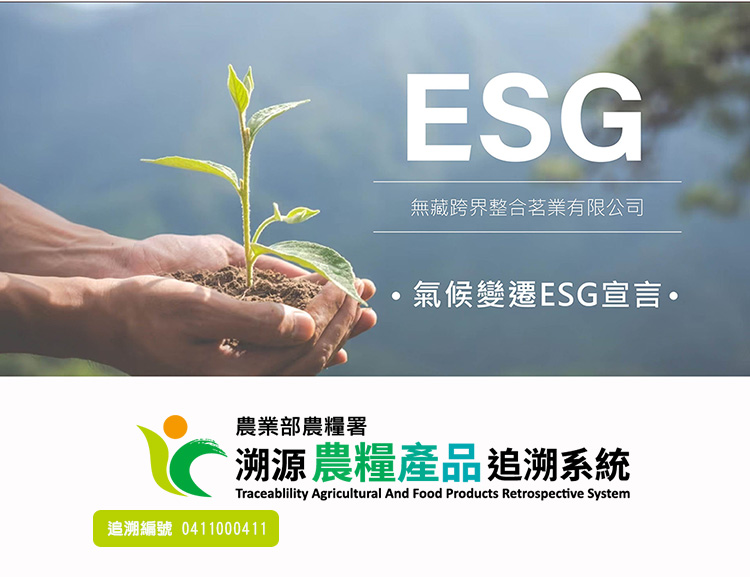 無藏跨界整合茗業有限公司 氣候變遷ESG宣言 農業部農糧署 溯源農糧產品追溯系統 追溯編號 0411000411 