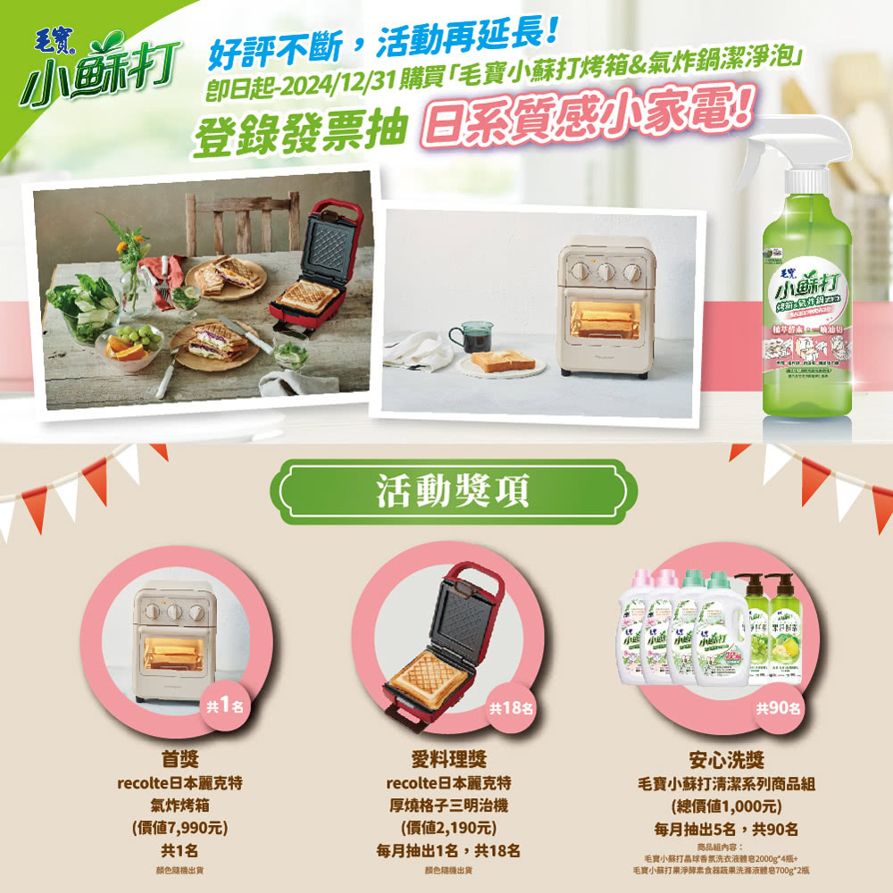 即日起20241231 購買毛寶小蘇打烤箱氣炸鍋潔淨泡