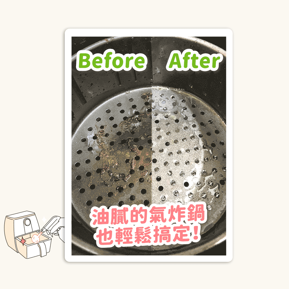 油膩的氣炸鍋 也輕鬆搞定 