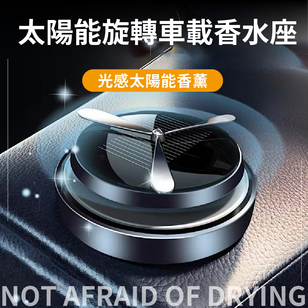 太陽能旋轉車載香水座 光感太陽能香薰 