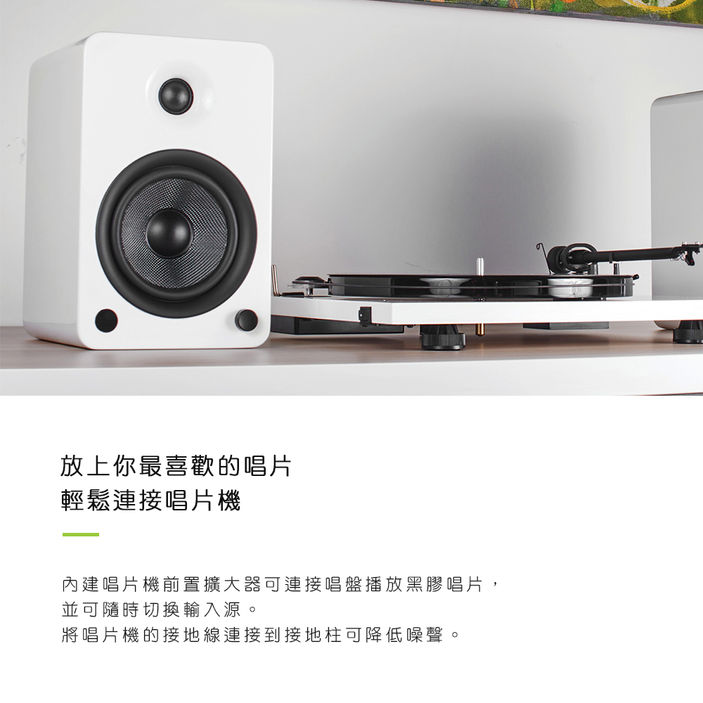 放上你最喜歡的唱片 輕鬆連接唱片機 內建唱片機前置擴大器可連接唱盤播放黑膠唱片, 並可隨時切換輸入源。 將唱片機的接地線連接到接地柱可降低噪聲。 