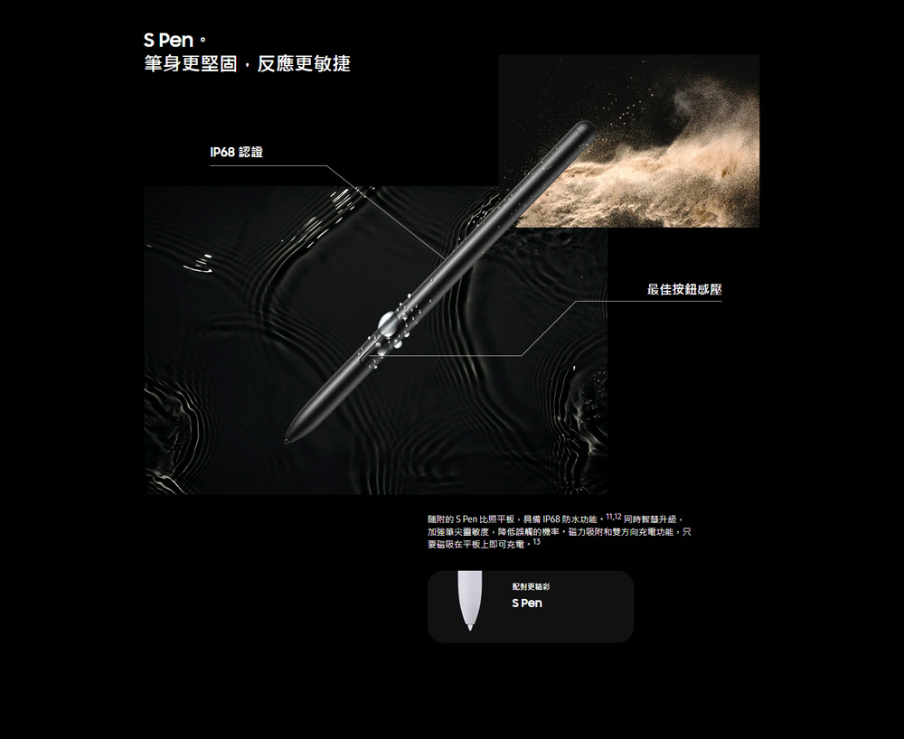 随附的 S Pen 比照平板,具備IP68 防水功能。11.12 同時智慧升級,