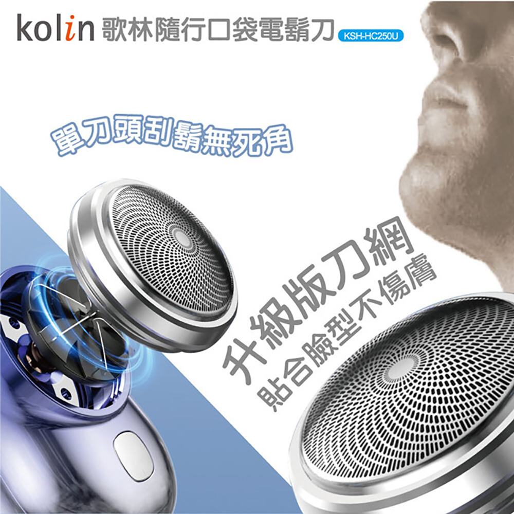 kolin 歌林隨行口袋電鬍刀 ,刀頭刮弱無死角 升級版刀網 貼合臉型不傷膚 