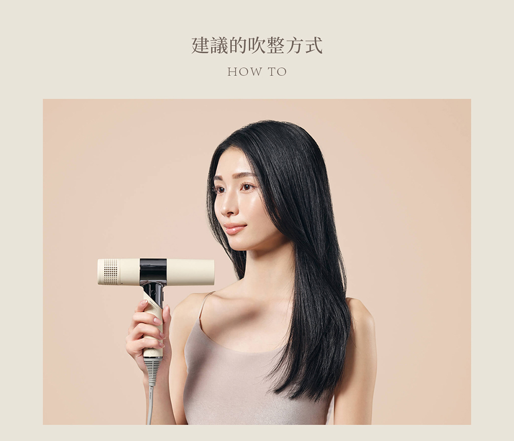 建議的吹整方式 